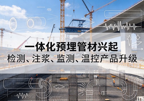 永昌一体化管材产品兴起，声测注浆一体管、多功能预埋管应用增多