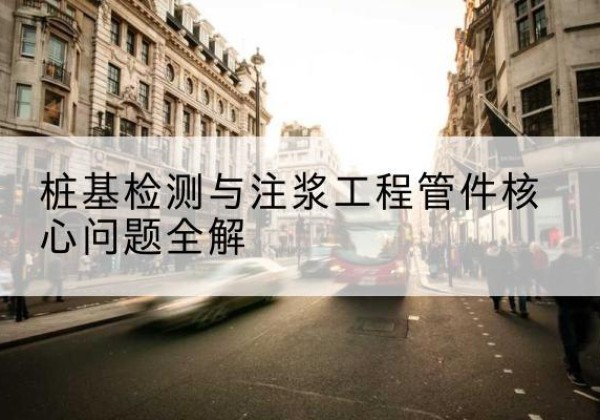 永昌声测管常用规格有哪些？-桩基检测与注浆工程管件核心问题全解